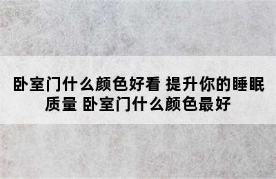 卧室门什么颜色好看 提升你的睡眠质量 卧室门什么颜色最好